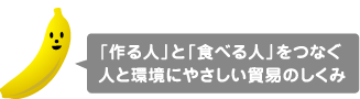 「作る人」と「食べる人」をつなぐ人と環境にやさしい貿易のしくみ