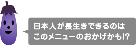 日本人が長生きできるのはこのメニューのおかげかも!?