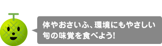 体やおさいふ、環境にもやさしい旬の味覚を食べよう！