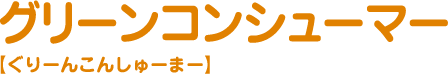 グリーンコンシューマー