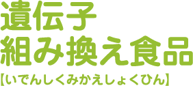 遺伝子組み換え食品