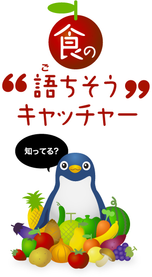 食の“語ちそう”キャッチャー