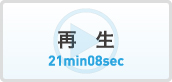 ストリーミング再生（21分08秒）