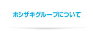 ホシザキグループについて