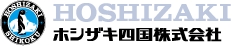 ホシザキ四国株式会社