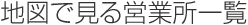 地図で見る営業所一覧