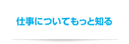 仕事についてもっと知る