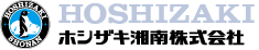 ホシザキ湘南株式会社