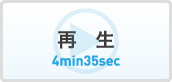 ストリーミング再生（4分35秒）