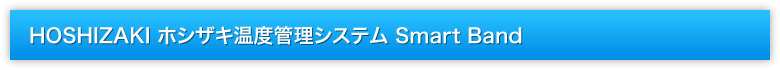 HOSHIZAKI ホシザキ温度管理システム Smart Band