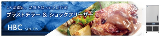 ブラストチラー& ショックフリーザー