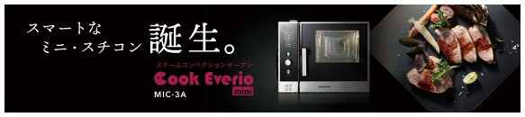 スチームコンベクションオーブン［クックエブリオ ミニ］