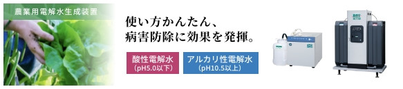農業用電解水生成装置