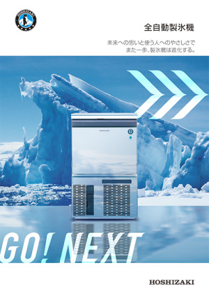 全自動製氷機