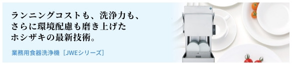 業務用食器洗浄機 JWEシリーズ