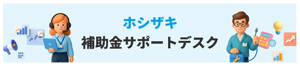 補助金サポートデスク