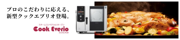 スチームコンベクションオーブン［クックエブリオ］