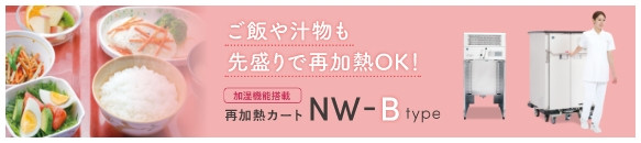 再加熱カート