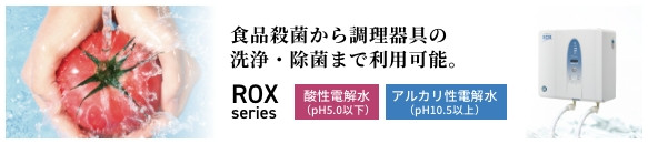 電解水生成装置　ROXシリーズ