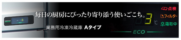 業冷Aタイプ