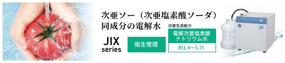 電解水生成装置　JIXシリーズ
