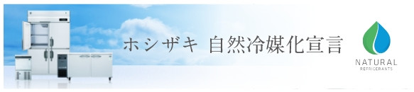 自然冷媒冷蔵庫・冷凍庫