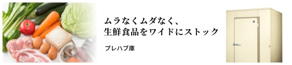 プレハブ冷蔵庫