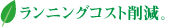 ラニングコスト削減