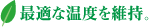 最適な温度を維持