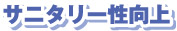 サニタリー性向上