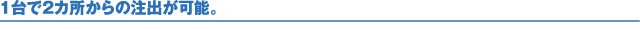 1台で2カ所からの注出が可能。