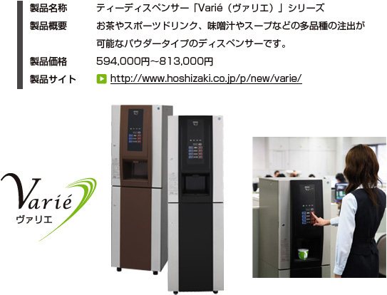 ホシザキティーディスペンサー　ヴァリエシリーズ