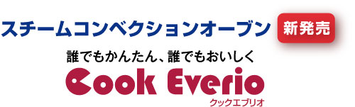 スチームコンベクションオーブンCook Everio