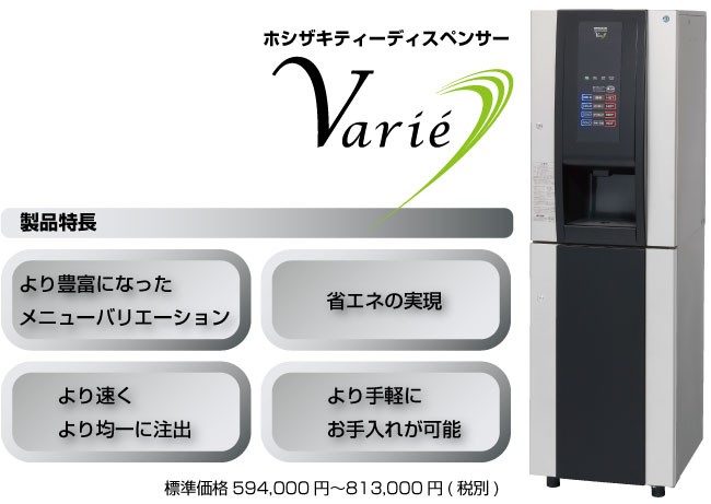 ホシザキティーディスペンサー　ヴァリエシリーズ特長